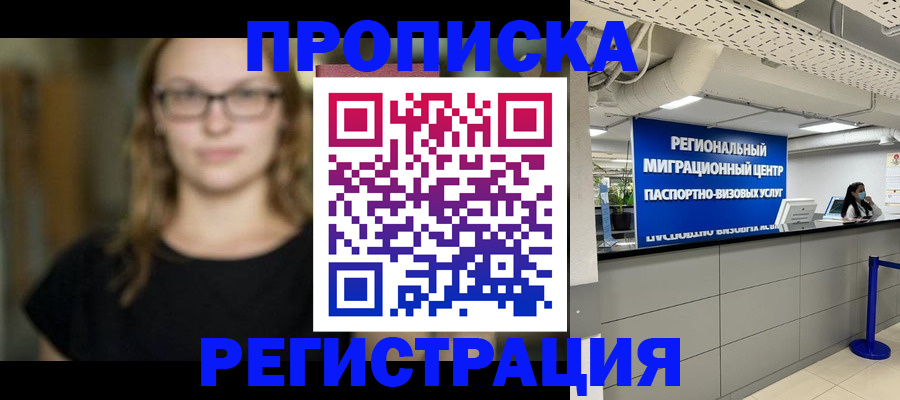 купить прописку в Мегионе